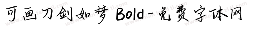 可画刀剑如梦 Bold字体转换